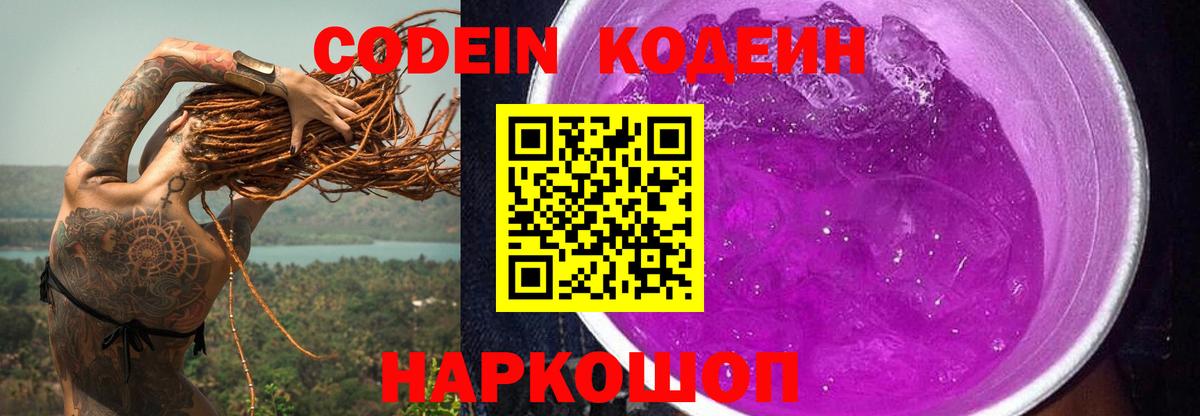 Новороссийск  Кодеиновый сироп Lean Purple Drank  Вход с VPN 