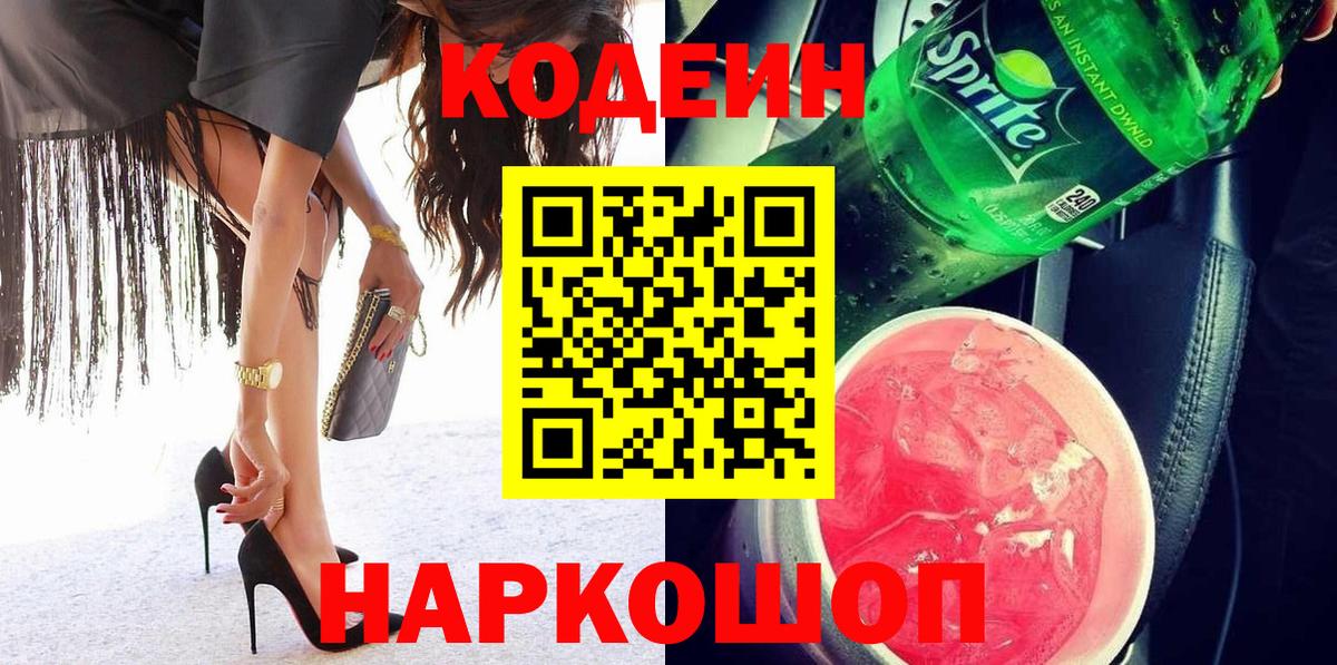 Кодеин напиток Lean (лин) Новороссийск