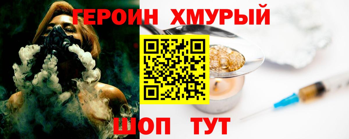 ГЕРОИН хмурый  Вход с VPN  ГЕРОИН  Новороссийск 